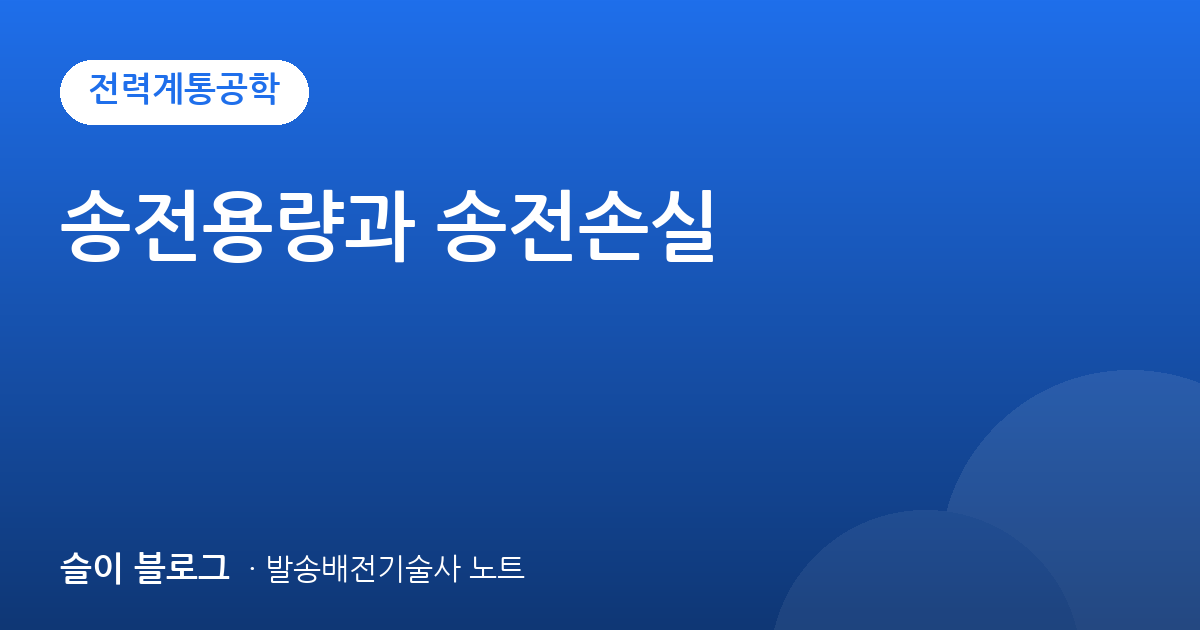 송전용량과 송전손실