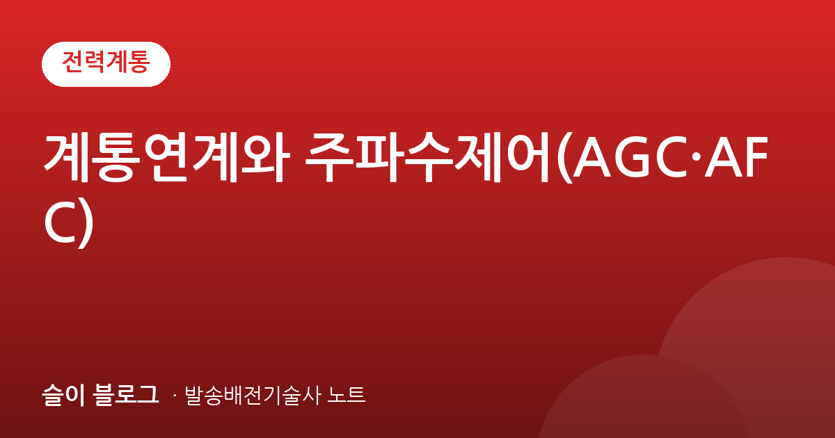 계통연계와 주파수제어(AGC·AFC)