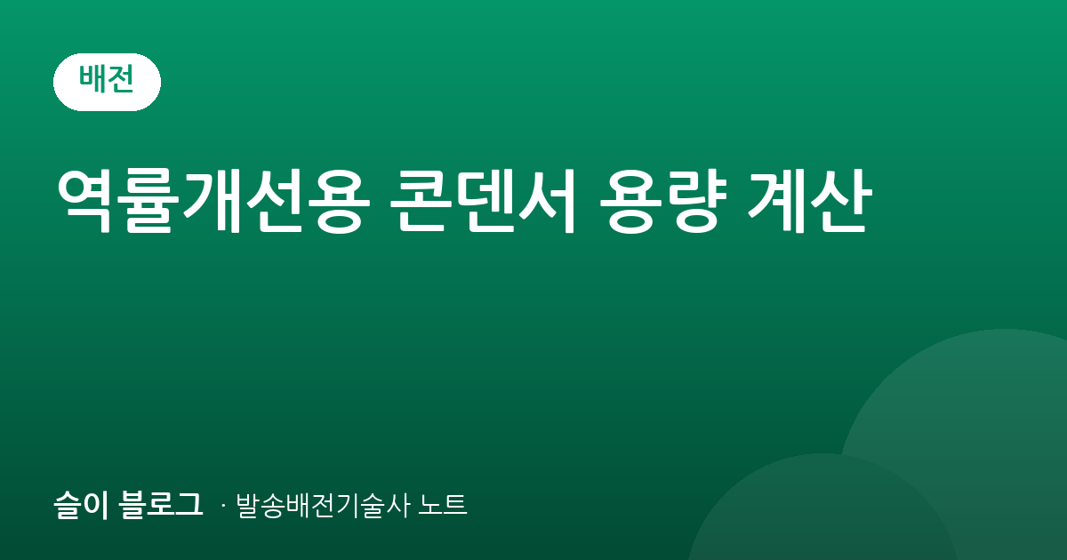 역률개선용 콘덴서 용량 계산