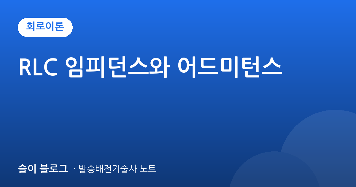 RLC 임피던스와 어드미턴스