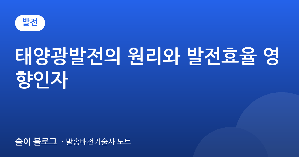 태양광발전의 원리와 발전효율 영향인자