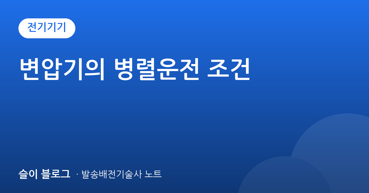 변압기의 병렬운전 조건
