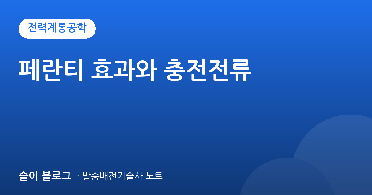 페란티 효과와 충전전류