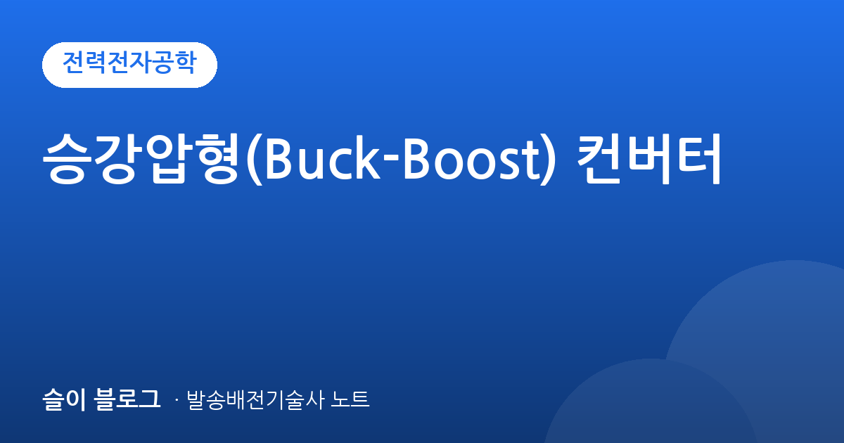 승강압형(Buck-Boost) 컨버터