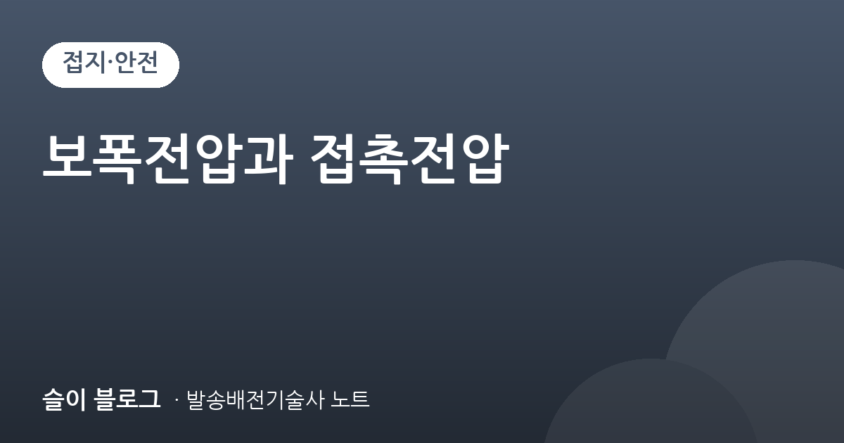 보폭전압과 접촉전압