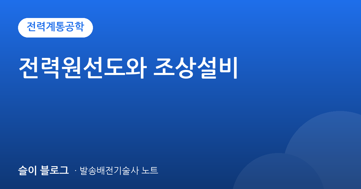 전력원선도와 조상설비