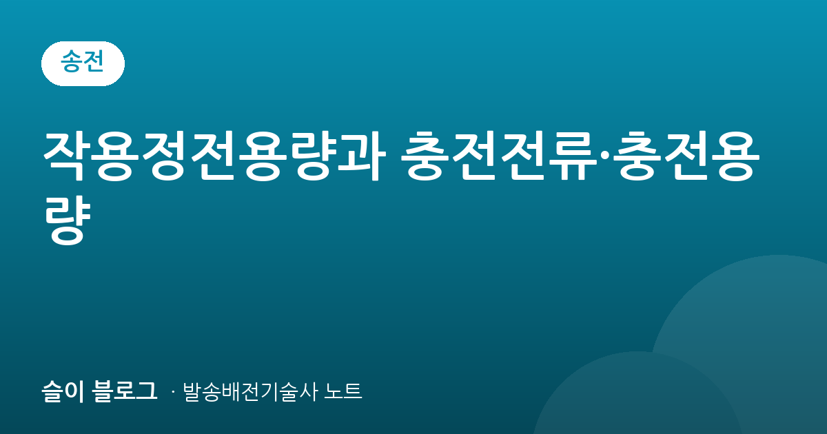 작용정전용량과 충전전류·충전용량