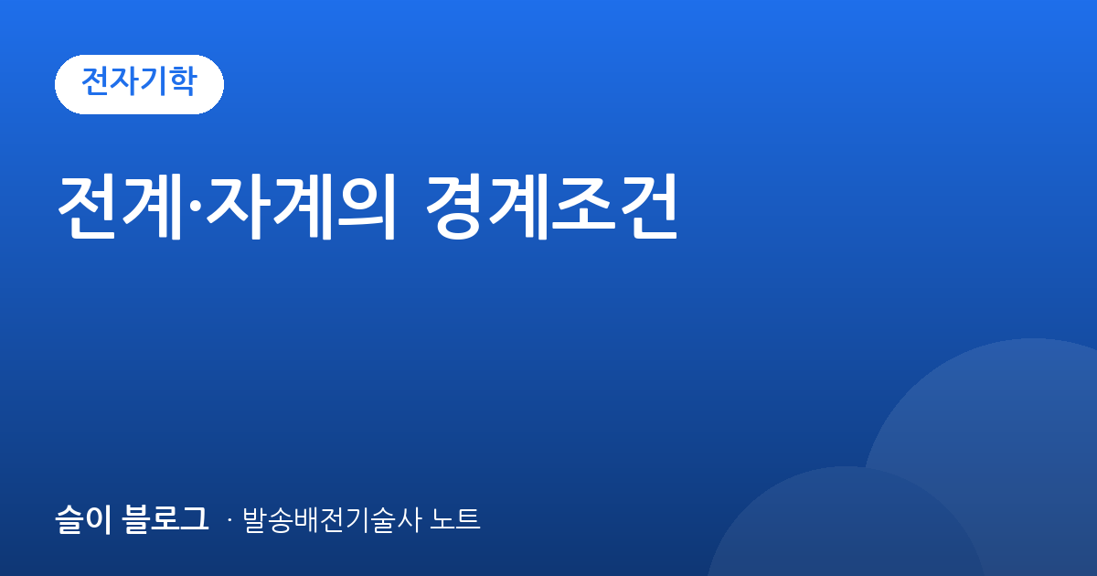 전계·자계의 경계조건