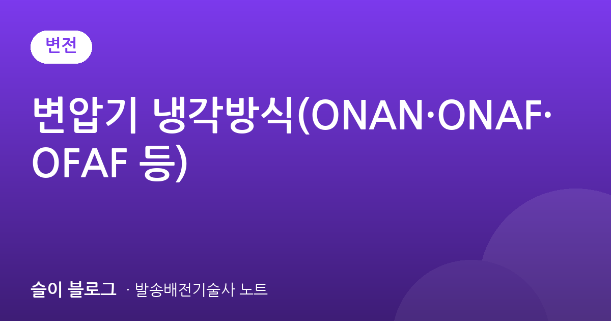 변압기 냉각방식(ONAN·ONAF·OFAF 등)