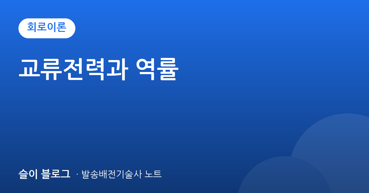교류전력과 역률