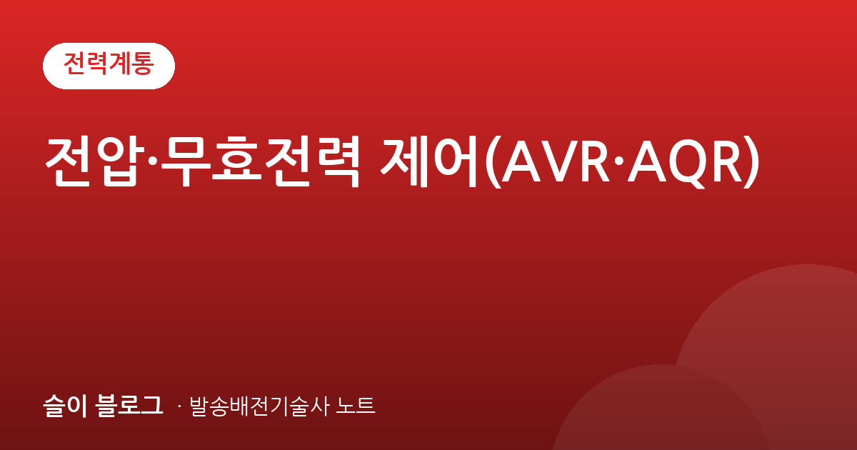 전압·무효전력 제어(AVR·AQR)