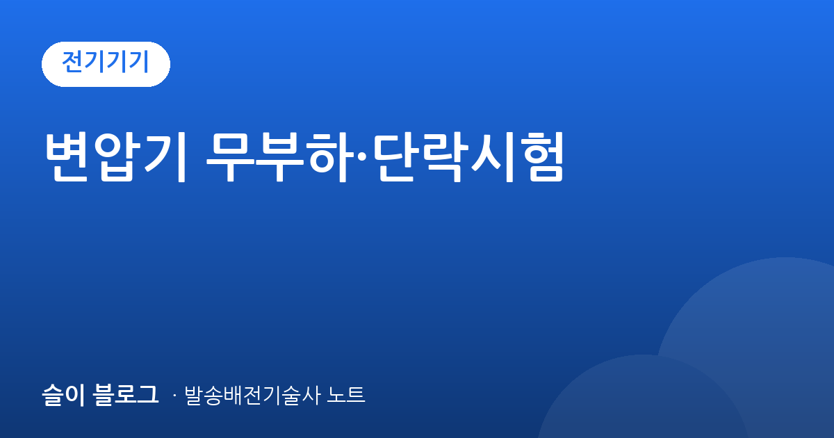 변압기 무부하·단락시험