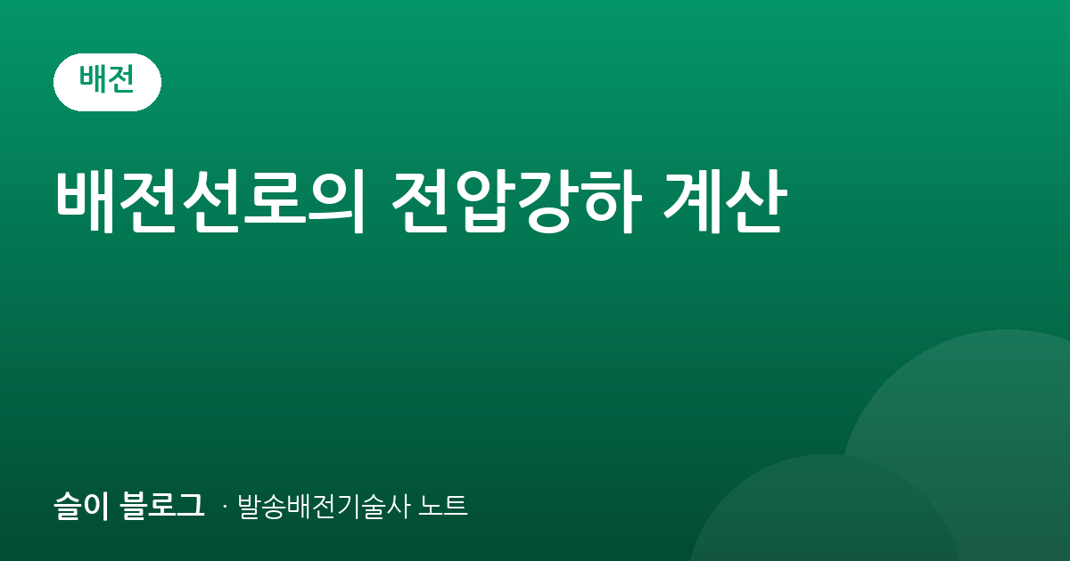 배전선로의 전압강하 계산