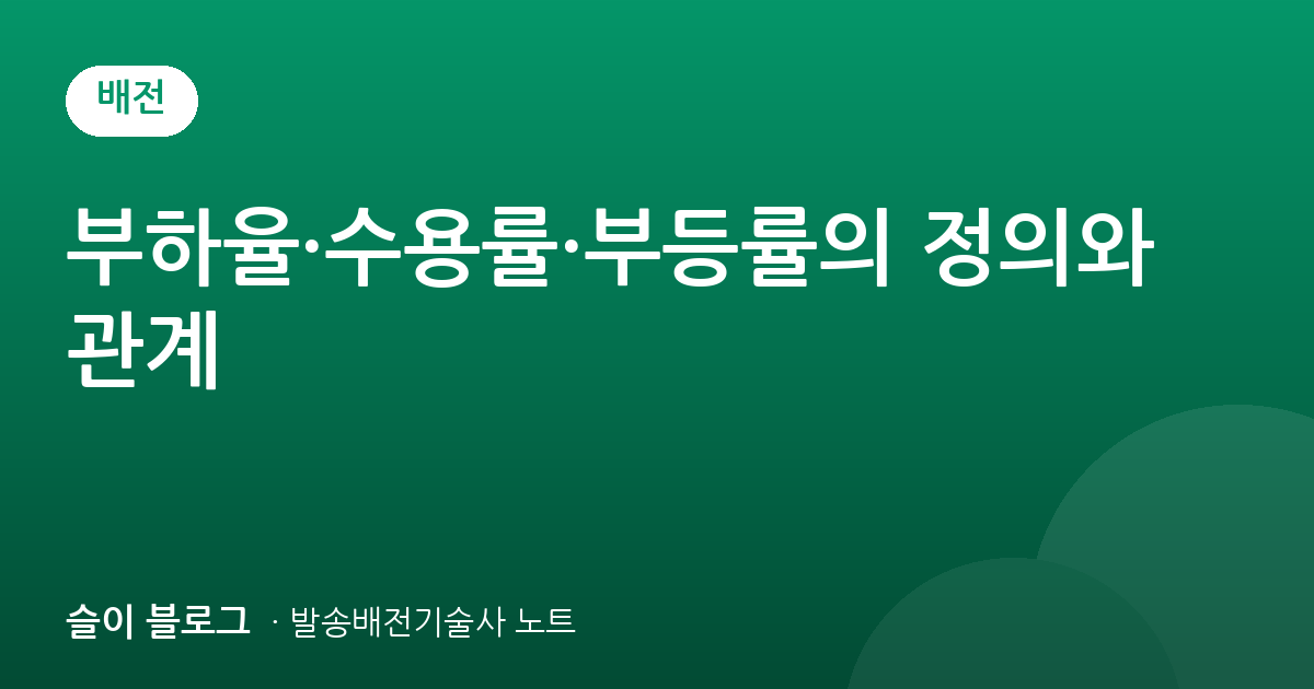 부하율·수용률·부등률의 정의와 관계