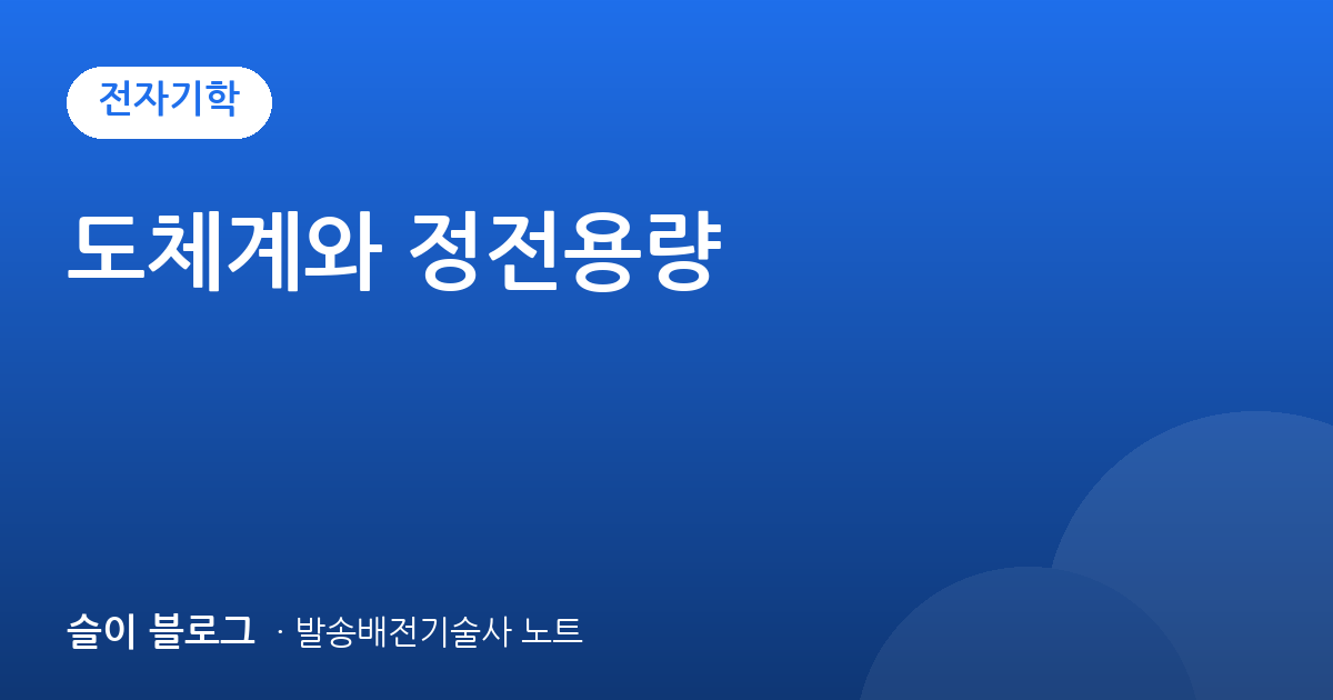 도체계와 정전용량