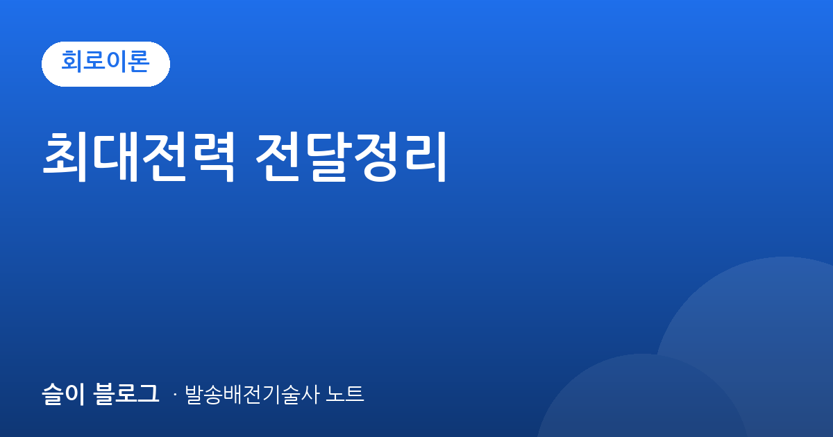 최대전력 전달정리