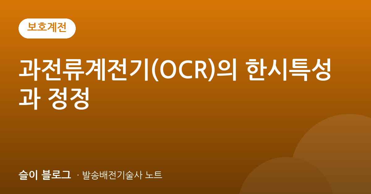 과전류계전기(OCR)의 한시특성과 정정