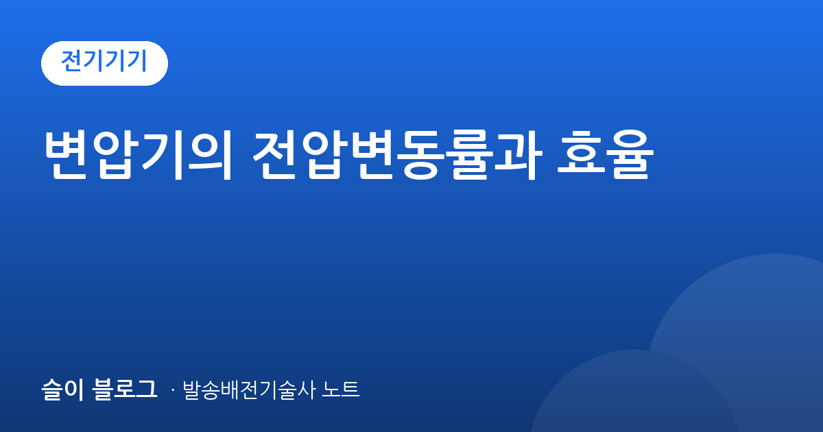 변압기의 전압변동률과 효율