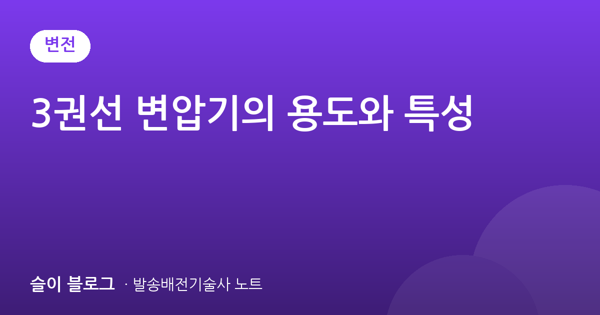 3권선 변압기의 용도와 특성