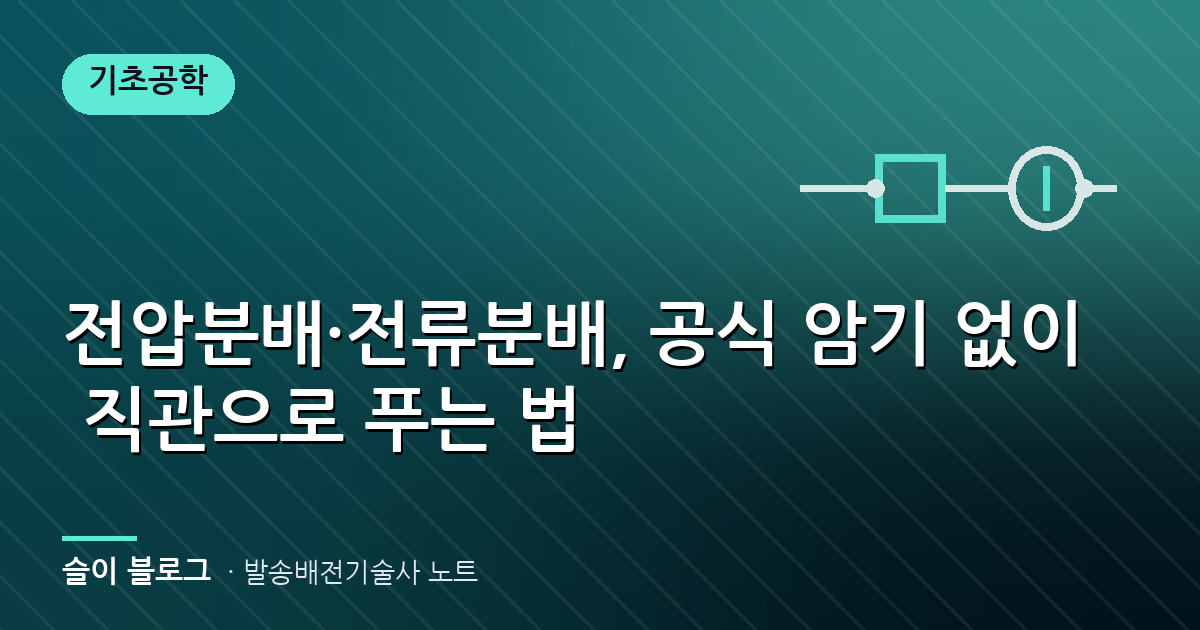 전압분배·전류분배, 공식 암기 없이 직관으로 푸는 법