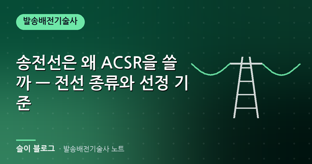 송전선은 왜 ACSR을 쓸까 — 전선 종류와 선정 기준
