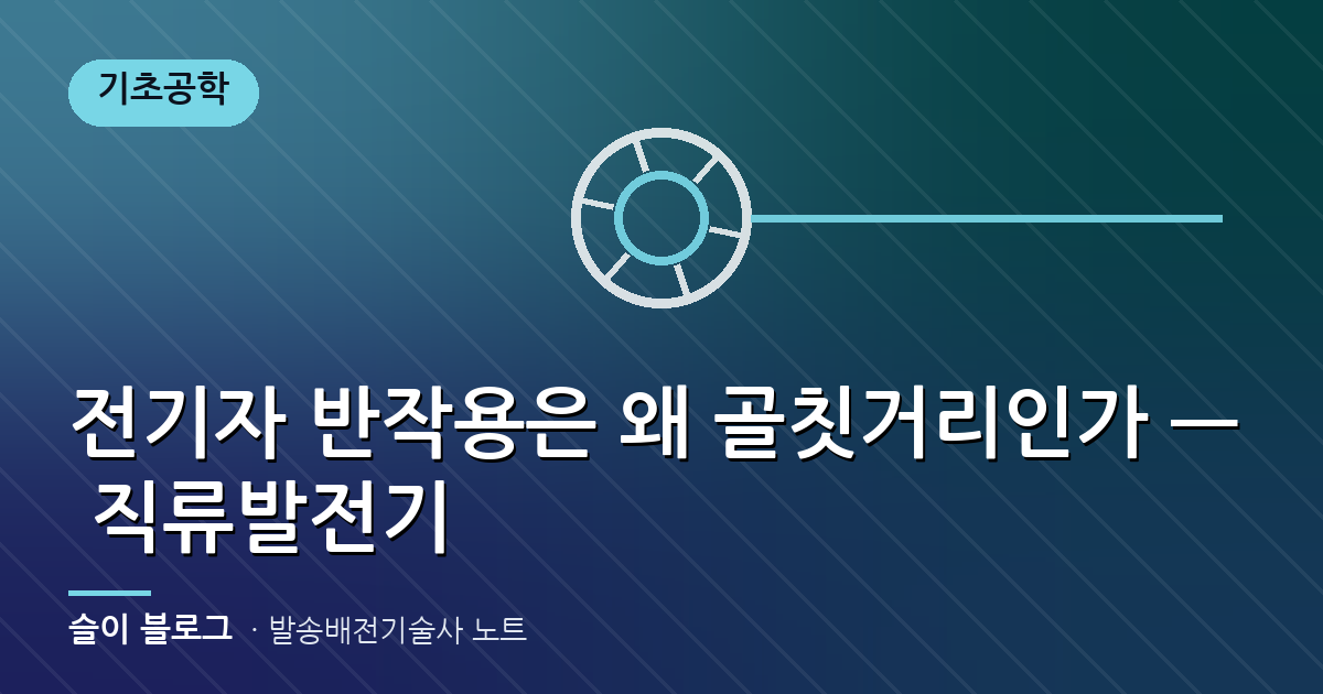 전기자 반작용은 왜 골칫거리인가 — 직류발전기