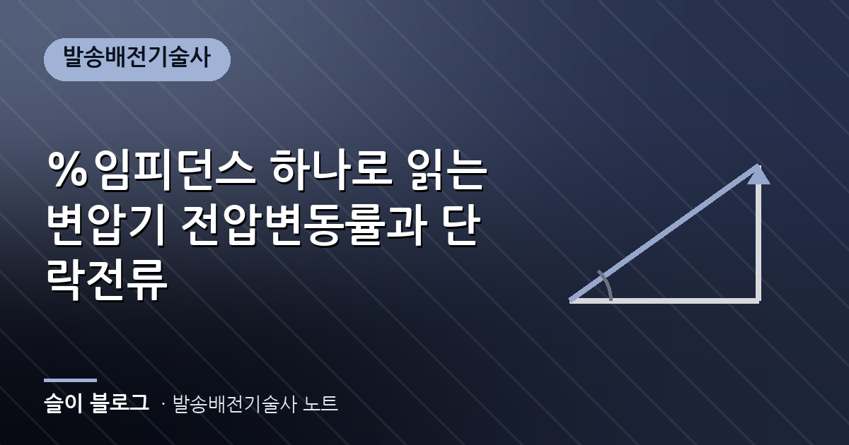 %임피던스 하나로 읽는 변압기 전압변동률과 단락전류