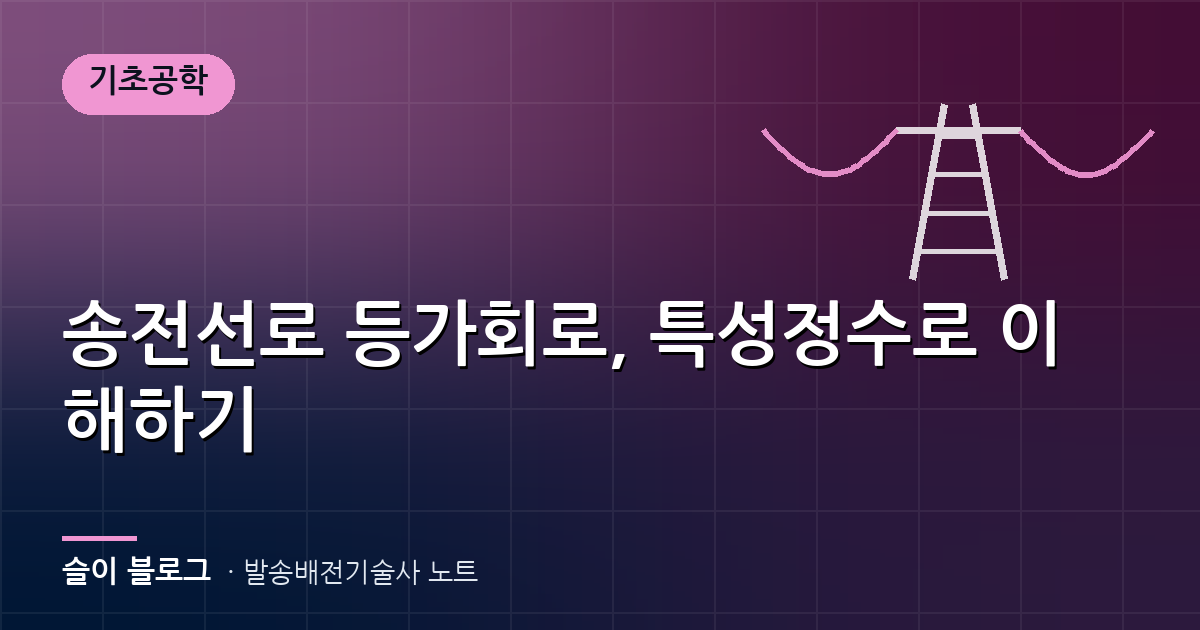 송전선로 등가회로, 특성정수로 이해하기