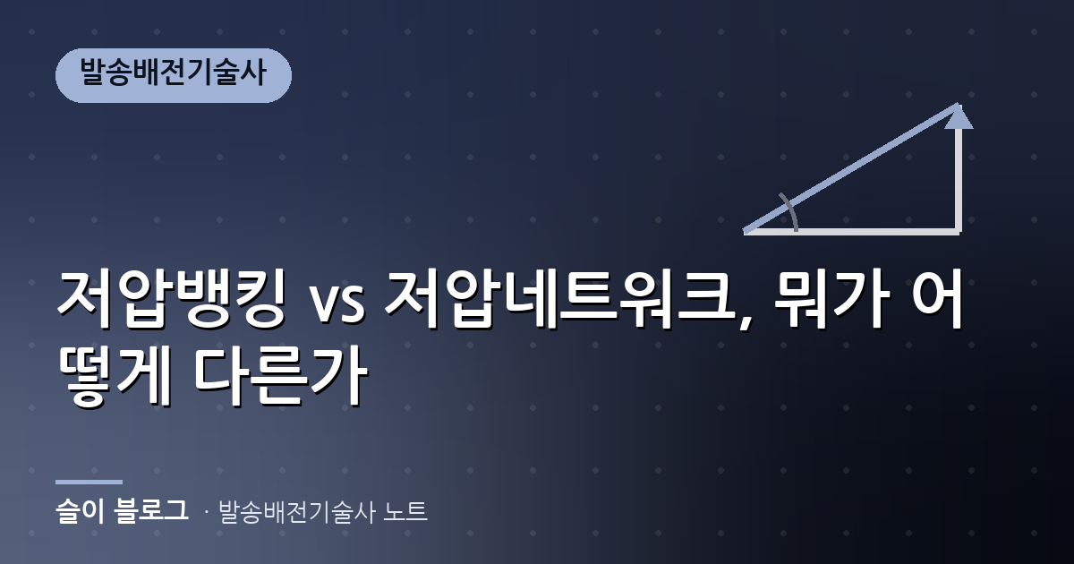 저압뱅킹 vs 저압네트워크, 뭐가 어떻게 다른가