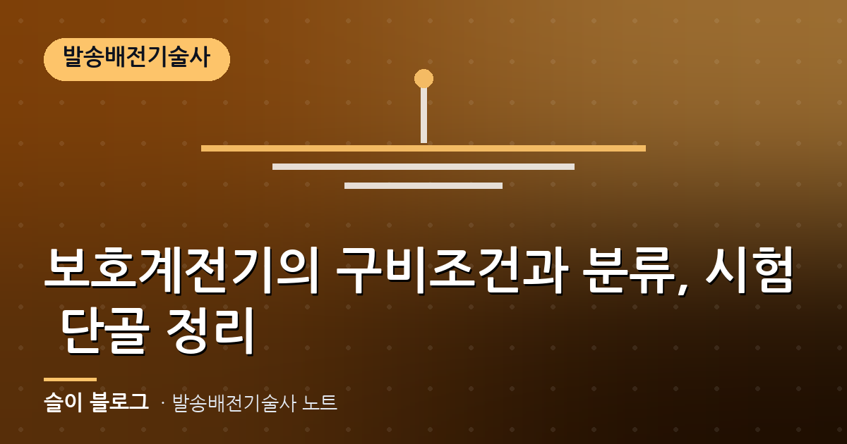 보호계전기의 구비조건과 분류, 시험 단골 정리