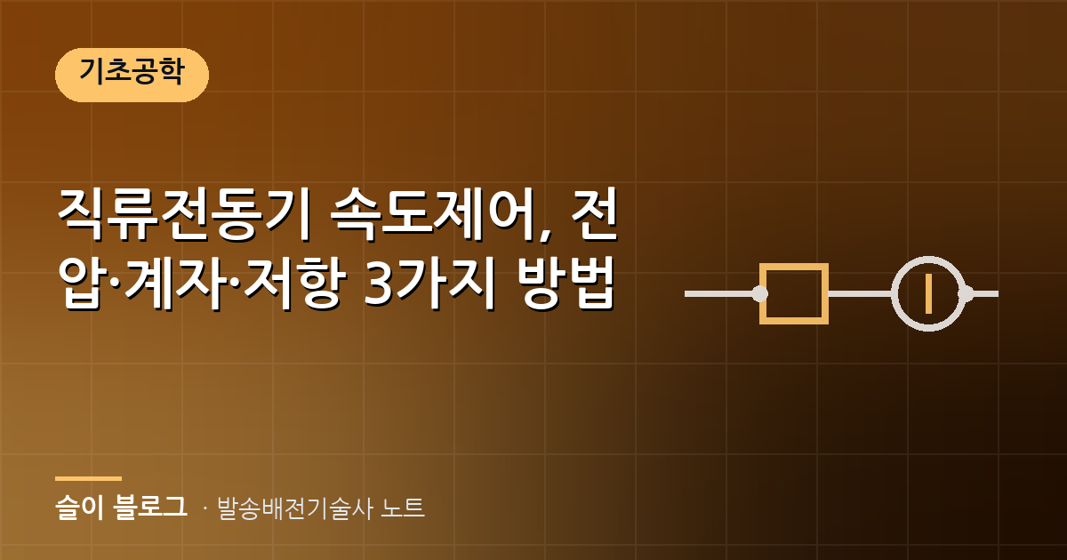 직류전동기 속도제어, 전압·계자·저항 3가지 방법