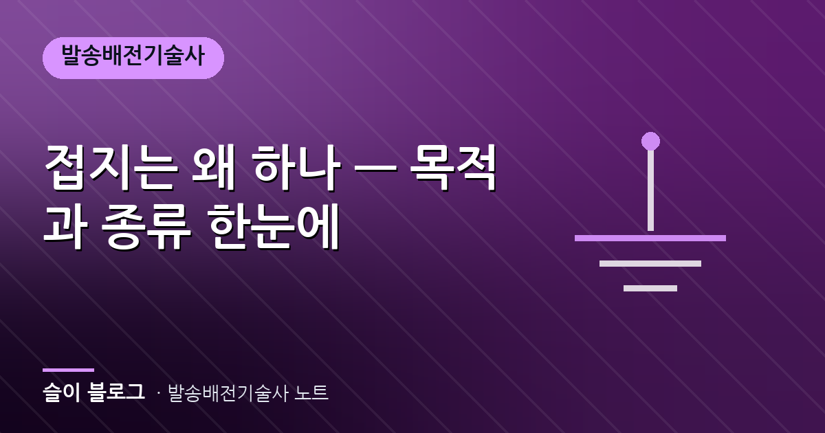 접지는 왜 하나 — 목적과 종류 한눈에