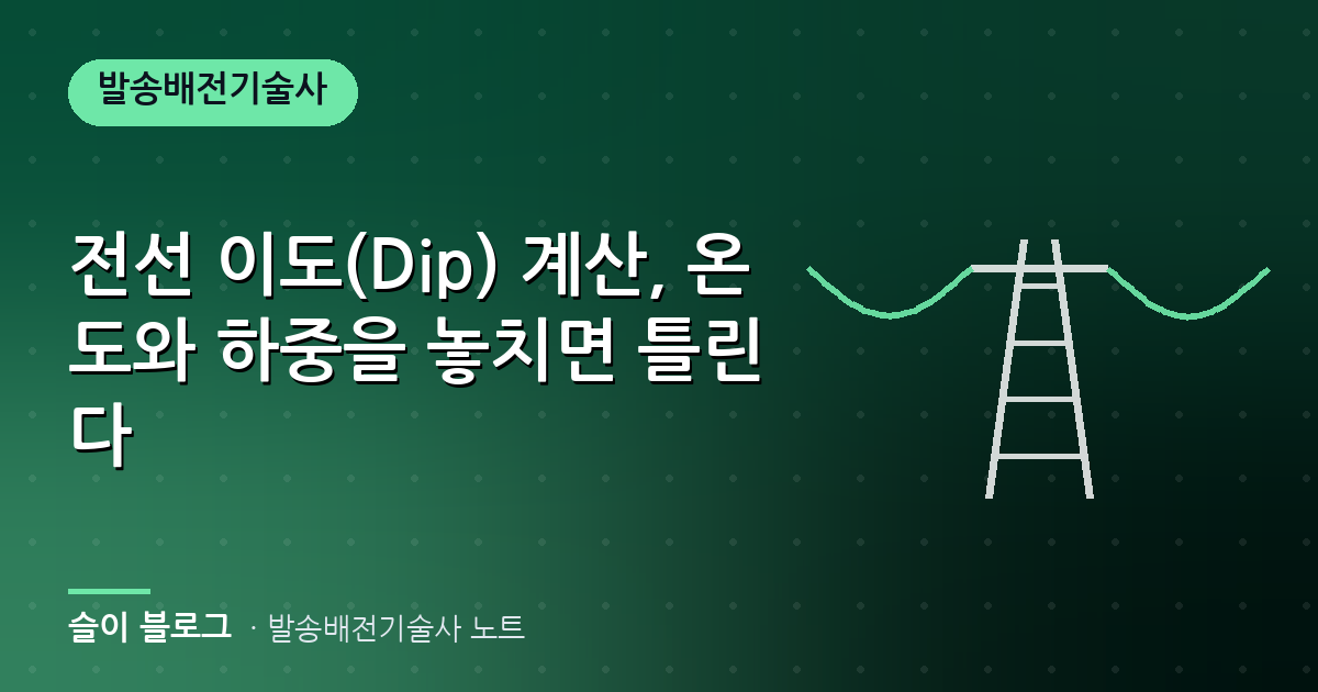 전선 이도(Dip) 계산, 온도와 하중을 놓치면 틀린다