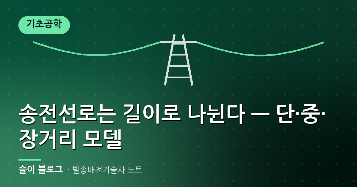 송전선로는 길이로 나뉜다 — 단·중·장거리 모델