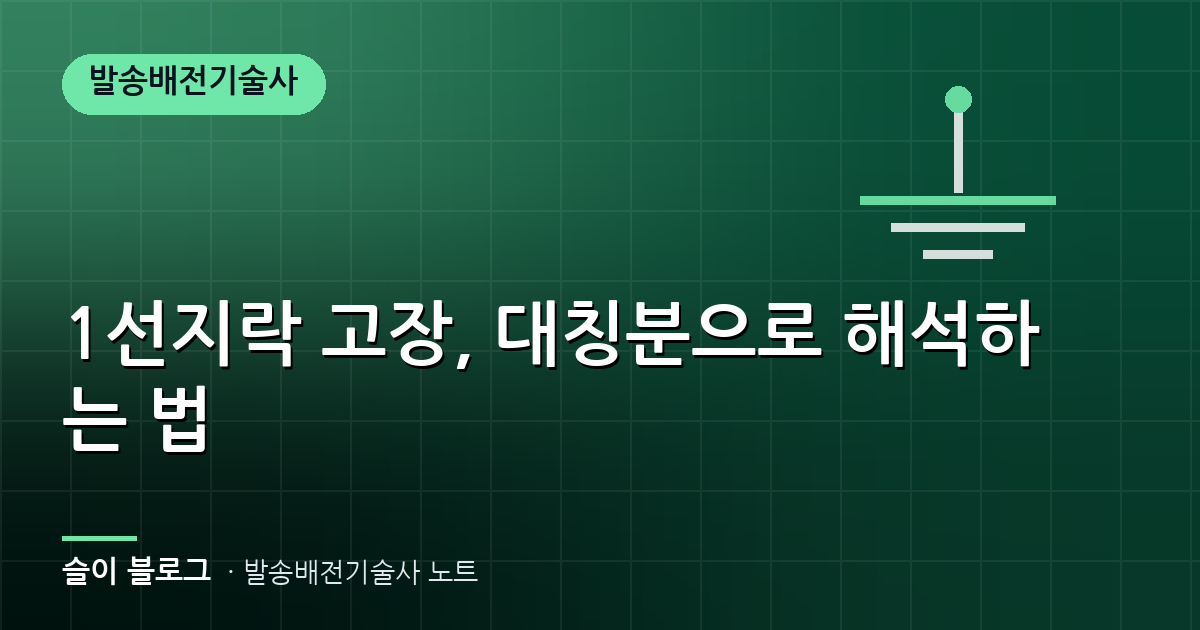 1선지락 고장, 대칭분으로 해석하는 법