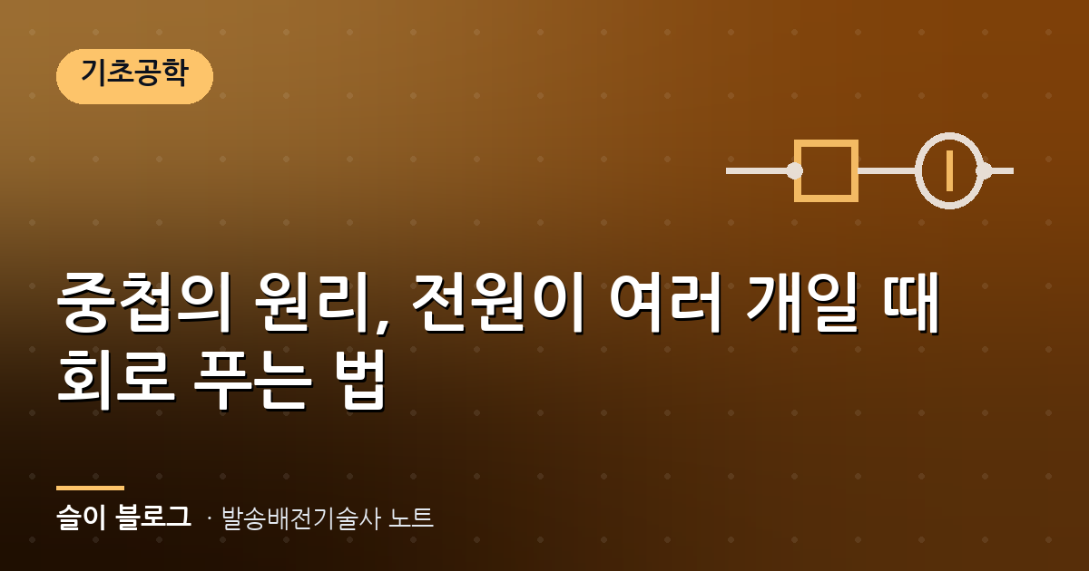 중첩의 원리, 전원이 여러 개일 때 회로 푸는 법