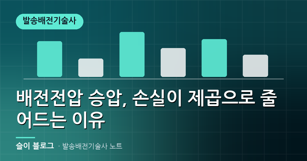 배전전압 승압, 손실이 제곱으로 줄어드는 이유