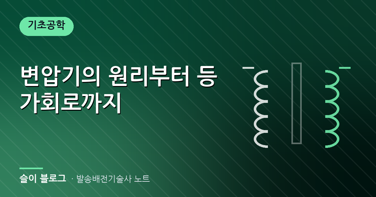 변압기의 원리부터 등가회로까지