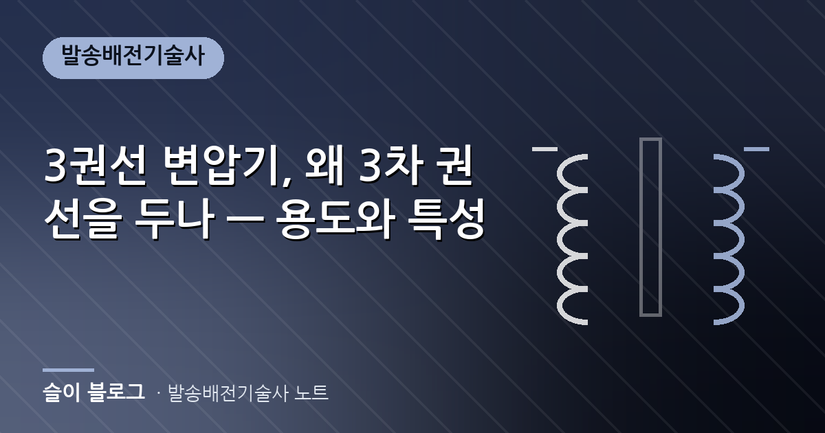 3권선 변압기, 왜 3차 권선을 두나 — 용도와 특성