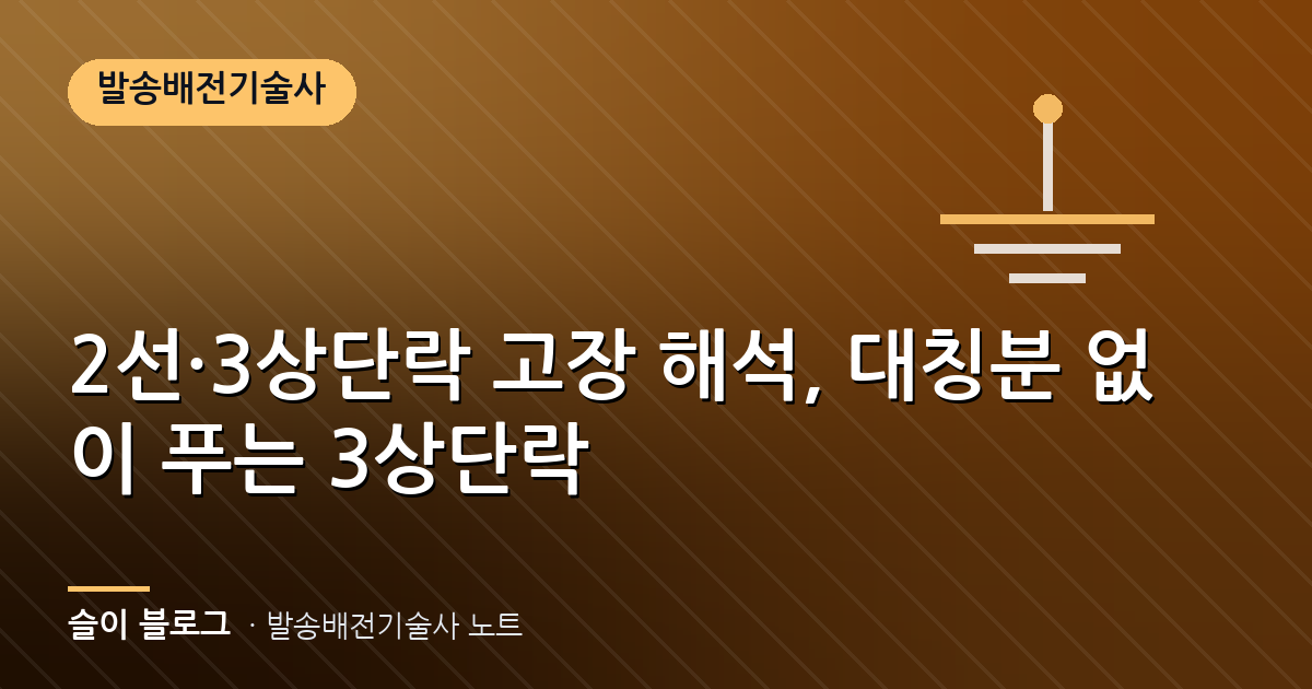 2선·3상단락 고장 해석, 대칭분 없이 푸는 3상단락