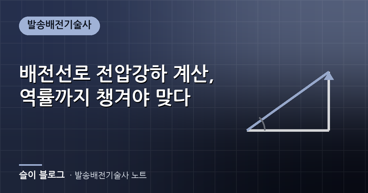 배전선로 전압강하 계산, 역률까지 챙겨야 맞다