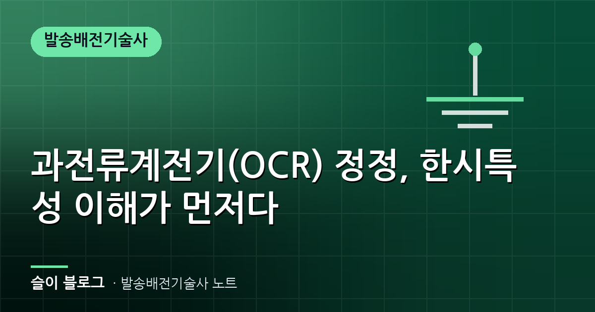 과전류계전기(OCR) 정정, 한시특성 이해가 먼저다