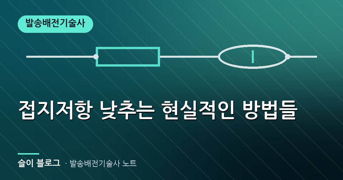 접지저항 낮추는 현실적인 방법들