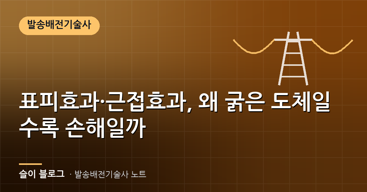 표피효과·근접효과, 왜 굵은 도체일수록 손해일까