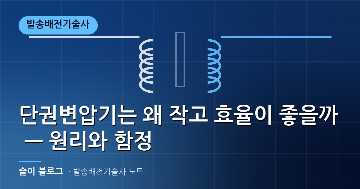 단권변압기는 왜 작고 효율이 좋을까 — 원리와 함정