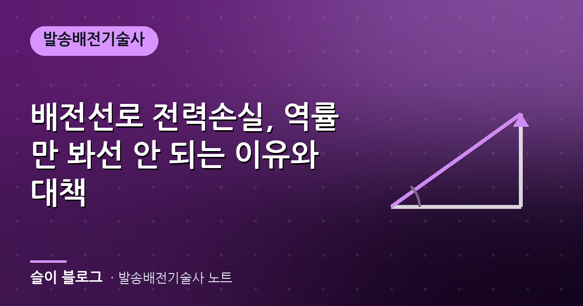 배전선로 전력손실, 역률만 봐선 안 되는 이유와 대책