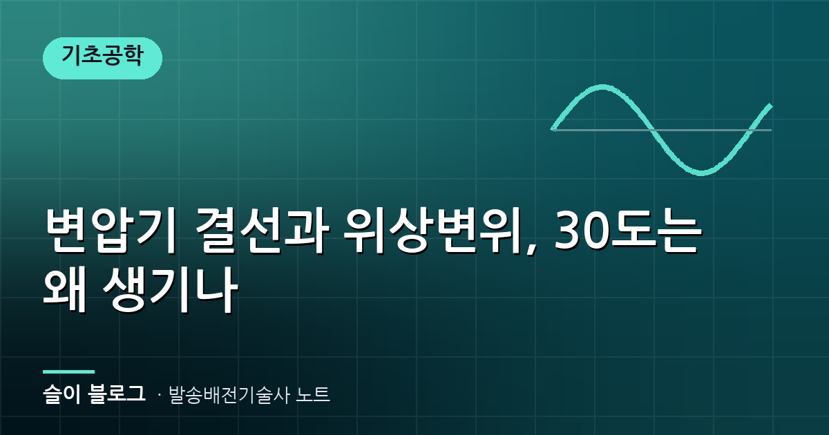 변압기 결선과 위상변위, 30도는 왜 생기나