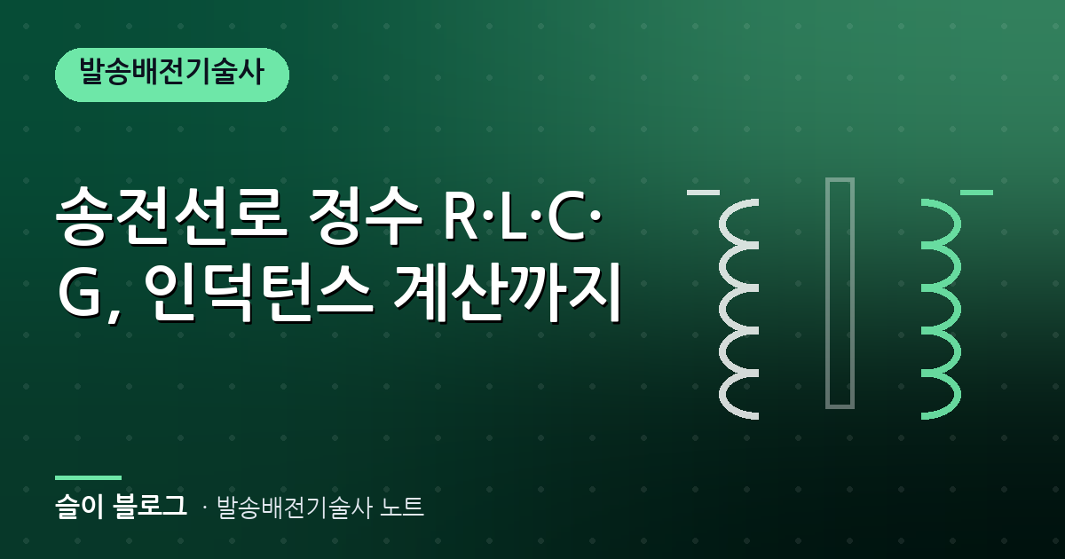 송전선로 정수 R·L·C·G, 인덕턴스 계산까지