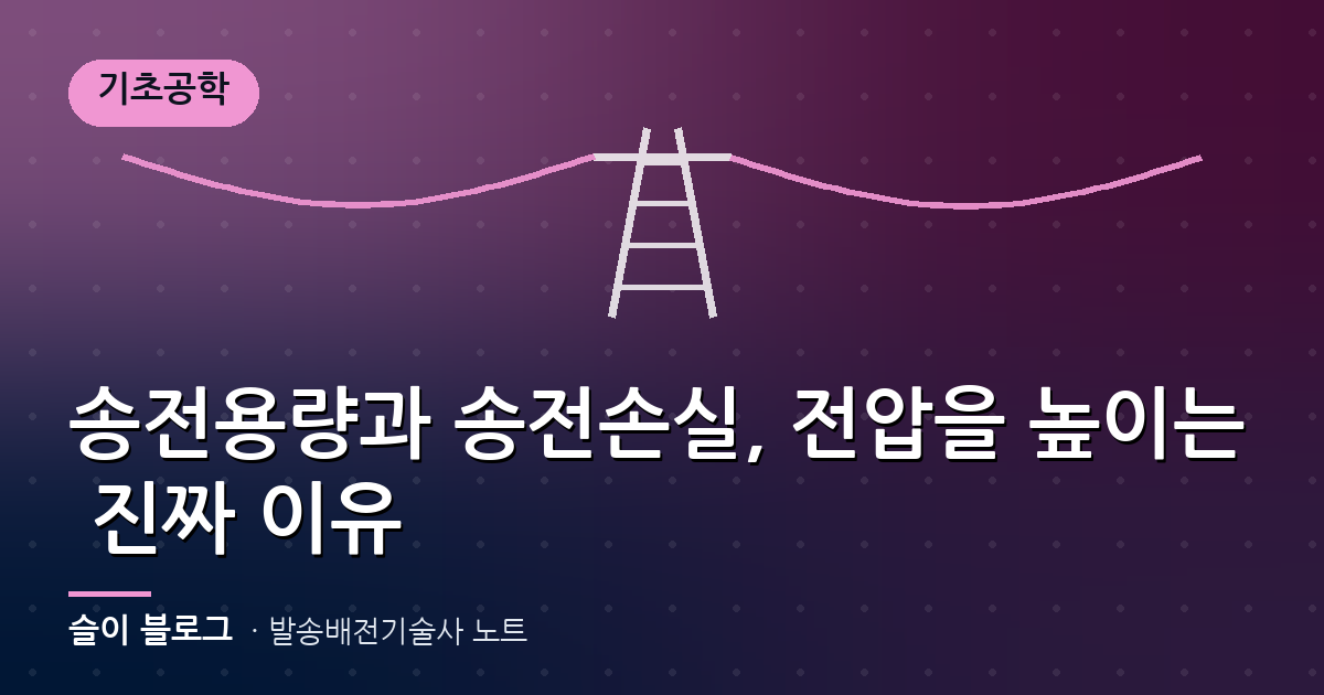 송전용량과 송전손실, 전압을 높이는 진짜 이유