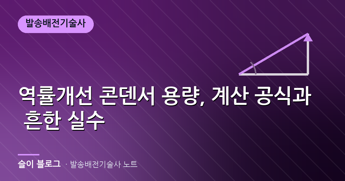 역률개선 콘덴서 용량, 계산 공식과 흔한 실수